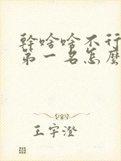 干啥啥不行吃饭第一名怎么幽默回复