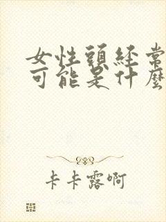 女性头经常眩晕可能是什么病