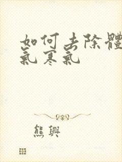 如何去除体内湿气寒气