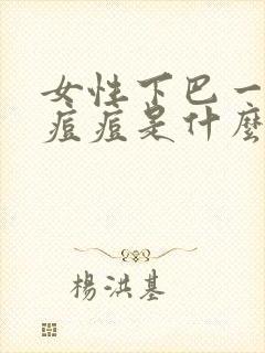 女性下巴一直长痘痘是什么原因