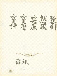 宝宝突然发热是什么原因引起的