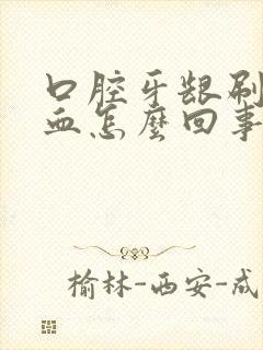 口腔牙龈刷牙出血怎么回事