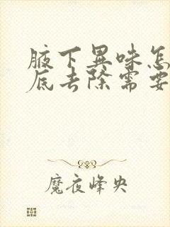 腋下异味怎么彻底去除需要多少钱封面