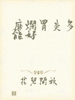 糜烂胃炎多久才能好