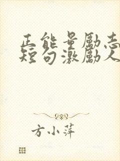 正能量励志语录短句激励人的话