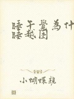 睡午觉为什么越睡越困