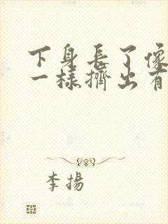 下身长了像痘痘一样挤出有白的