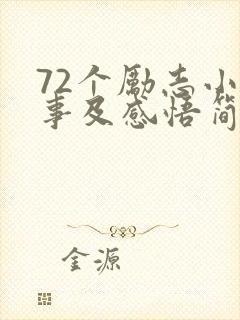 72个励志小故事及感悟简短