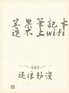 苹果笔记本为啥连不上wifi