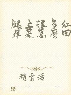 腿上很多红点点痒是怎么回事