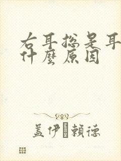 右耳总是耳鸣是什么原因