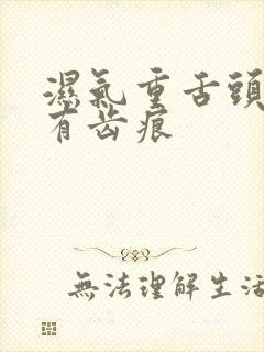 湿气重舌头胖大有齿痕