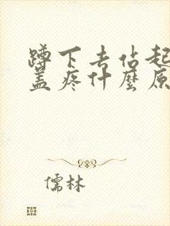 蹲下去站起来膝盖疼什么原因