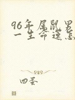 96年属鼠男的一生命运怎么样