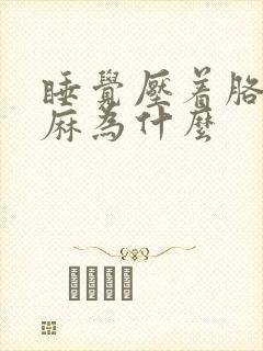 睡觉压着胳膊手麻为什么封面