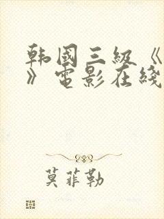 韩国三级《吸乳》电影在线免费观看