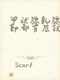 甲状腺乳腺肺结节都有应该怎样调理