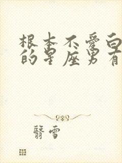 根本不爱白羊女的星座男有哪几个?封面