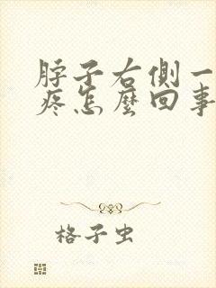 脖子右侧一个点疼怎么回事