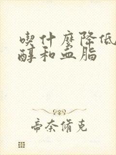 吃什么降低胆固醇和血脂封面