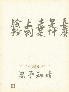 脸上老是长闭口粉刺是什么原因