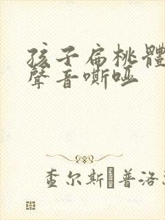 孩子扁桃体肿了声音嘶哑