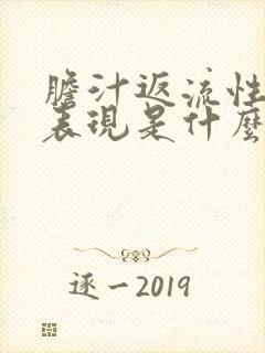 胆汁返流性胃炎表现是什么