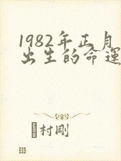 1982年正月出生的命运