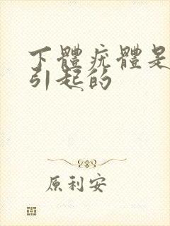 下体疣体是怎么引起的封面