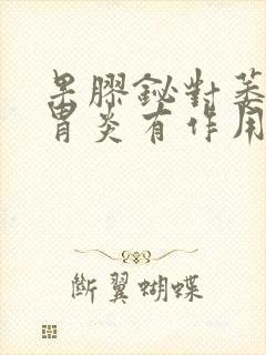 果胶铋对萎缩性胃炎有作用吗