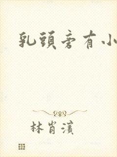 乳头旁有小凸起