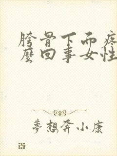 胯骨下面疼是怎么回事女性