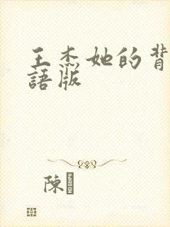 王杰她的背影国语版