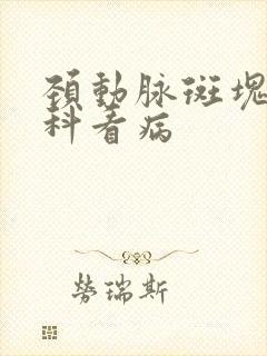 颈动脉斑块挂哪科看病封面