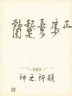 勃起长度正常范围是多少