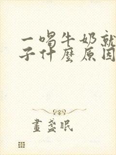 一喝牛奶就拉肚子什么原因