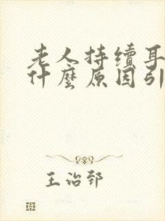 老人持续耳鸣是什么原因引起的封面