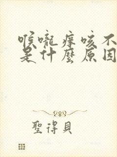 喉咙痒咳不出痰是什么原因