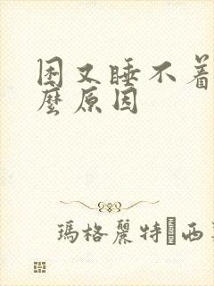 困又睡不着是什么原因封面