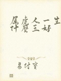 属虎人一生佩戴什么玉好