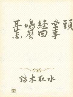 耳鸣经常头晕是怎么回事