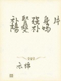 补肾强身片能阴阳双补吗