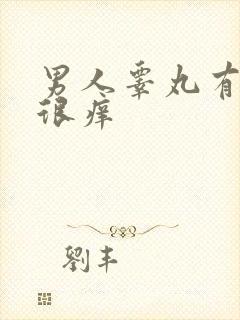 男人睾丸有疙瘩很痒