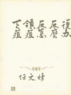 下颌反反复复长痘痘怎么办