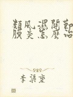 类风湿关节炎滑膜炎怎么治疗