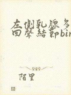 左侧乳腺多发低回声结节birads3类