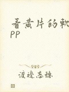 看黄片的软件app