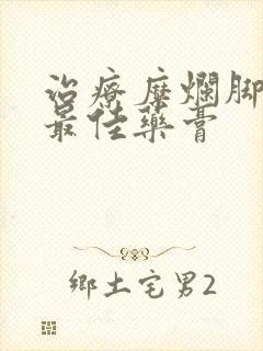 治疗糜烂脚气的最佳药膏