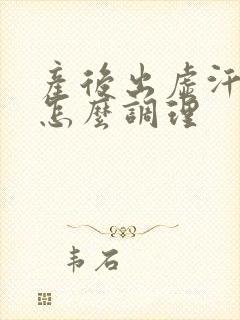 产后出虚汗多久怎么调理