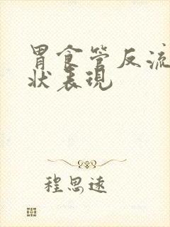 胃食管反流的症状表现封面